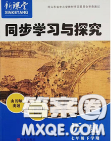 青島出版社2020春新課堂同步學(xué)習(xí)與探究七年級歷史下冊答案