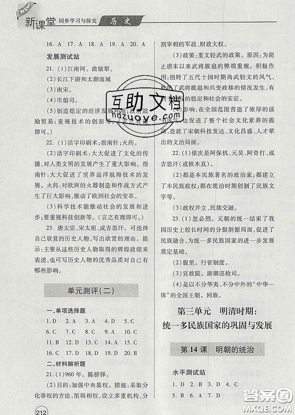 青島出版社2020春新課堂同步學(xué)習(xí)與探究七年級歷史下冊答案