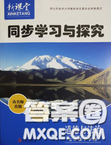 青島出版社2020春新課堂同步學(xué)習(xí)與探究七年級道德與法治下冊答案