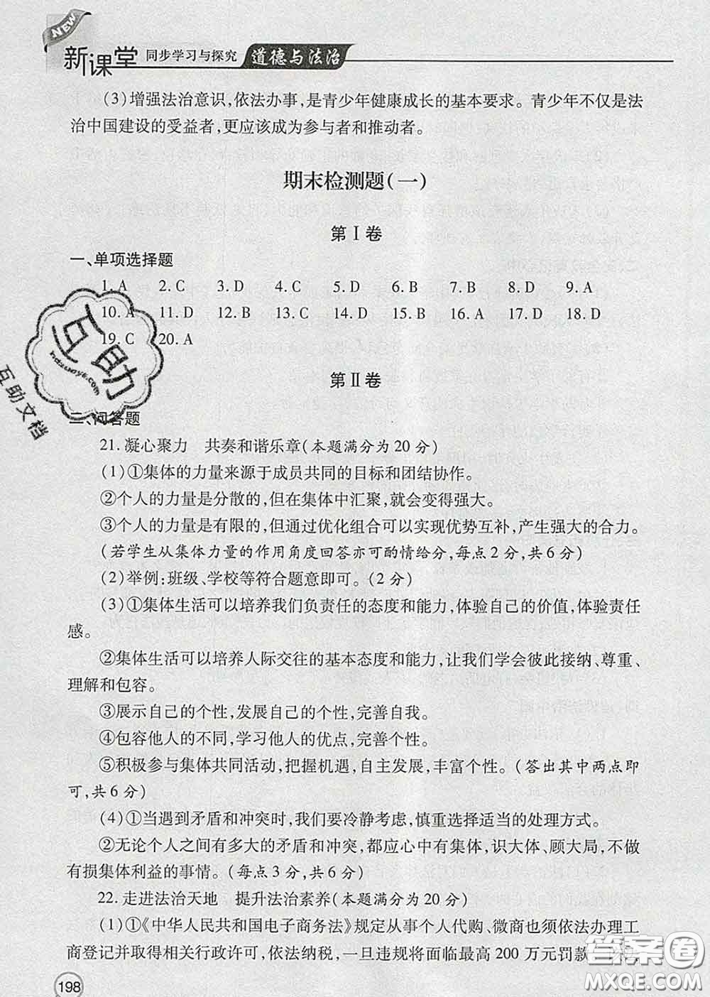 青島出版社2020春新課堂同步學(xué)習(xí)與探究七年級道德與法治下冊答案