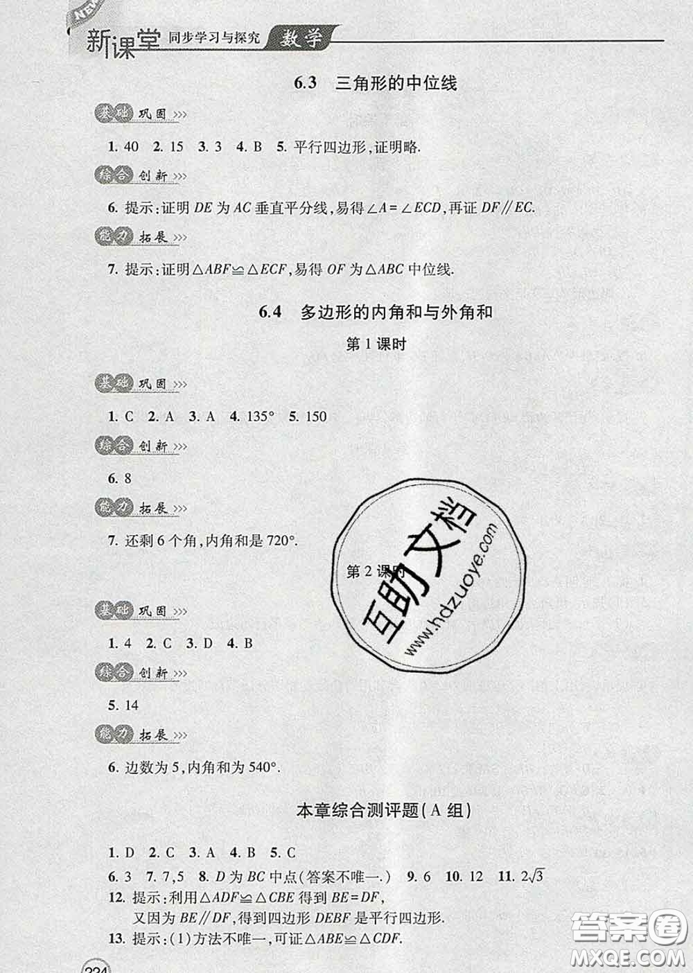 青島出版社2020春新課堂同步學(xué)習(xí)與探究八年級數(shù)學(xué)下冊答案