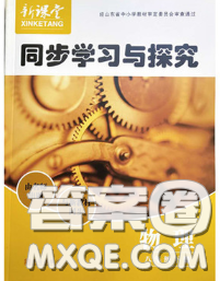 青島出版社2020春新課堂同步學習與探究八年級物理下冊答案