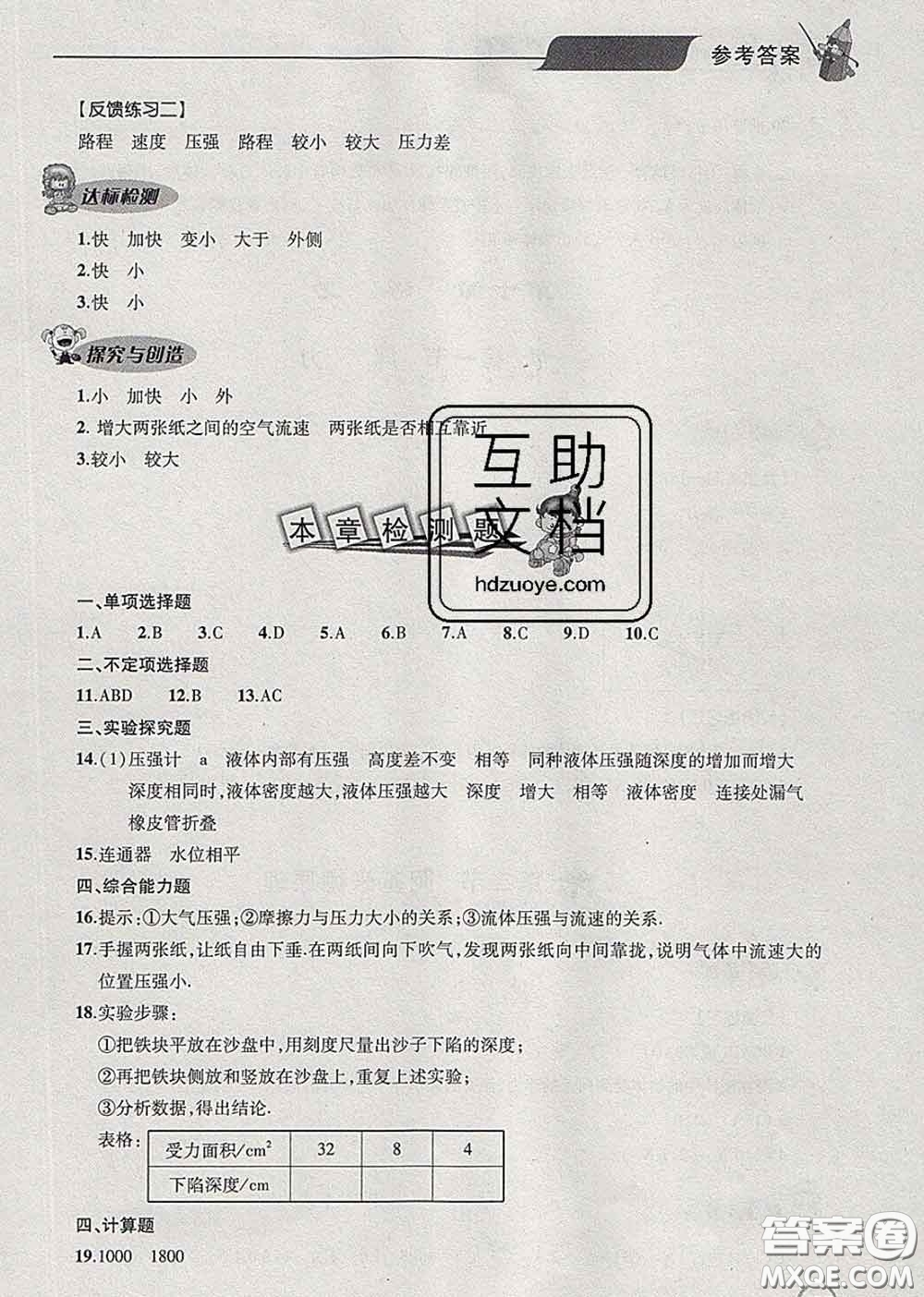 青島出版社2020春新課堂同步學習與探究八年級物理下冊答案