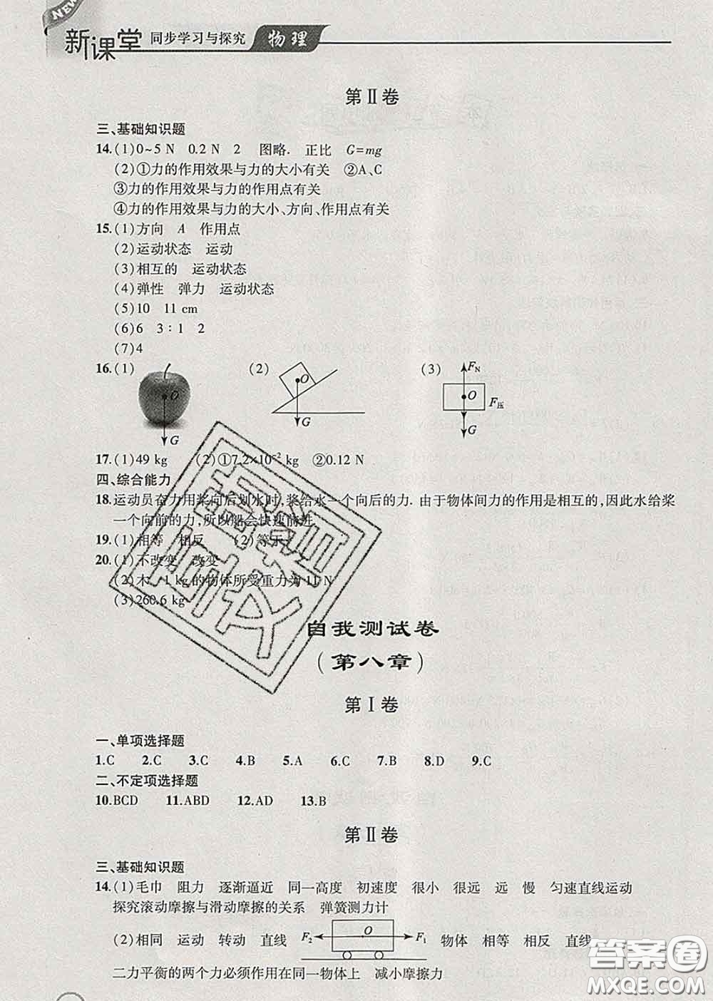 青島出版社2020春新課堂同步學習與探究八年級物理下冊答案