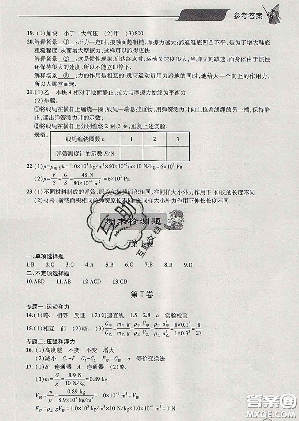 青島出版社2020春新課堂同步學習與探究八年級物理下冊答案