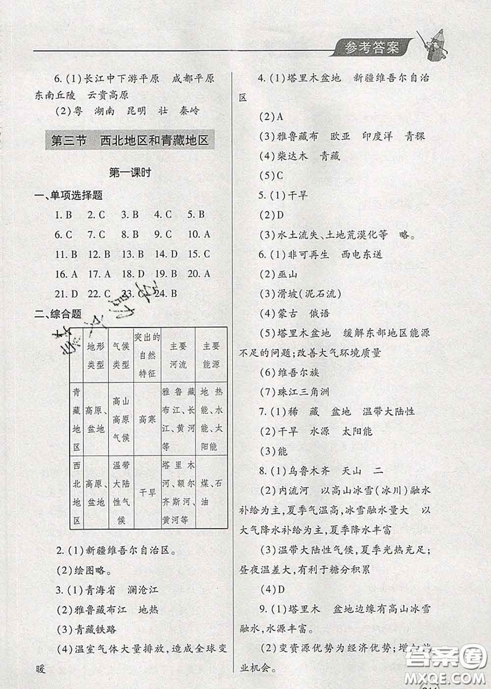 青島出版社2020春新課堂同步學(xué)習(xí)與探究八年級地理下冊答案