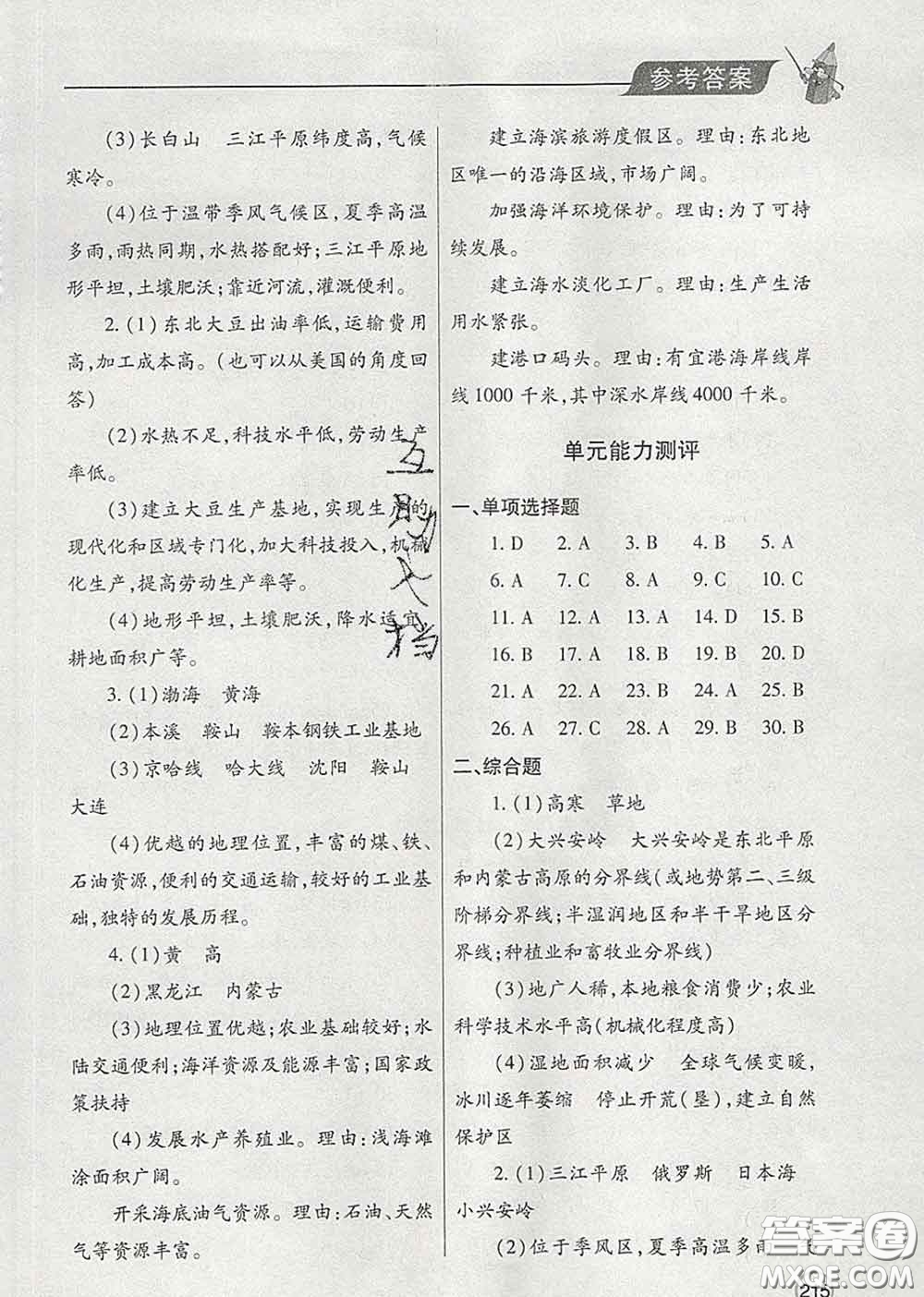 青島出版社2020春新課堂同步學(xué)習(xí)與探究八年級地理下冊答案