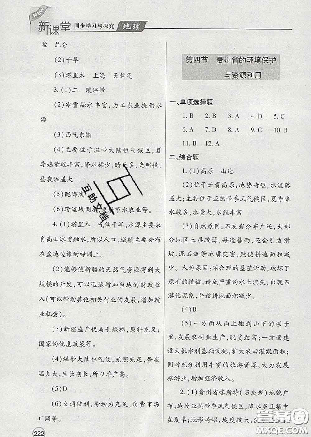 青島出版社2020春新課堂同步學(xué)習(xí)與探究八年級地理下冊答案