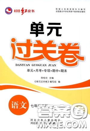 河北少年兒童出版社2020桂壯紅皮書單元過關(guān)卷七年級語文下冊人教版答案