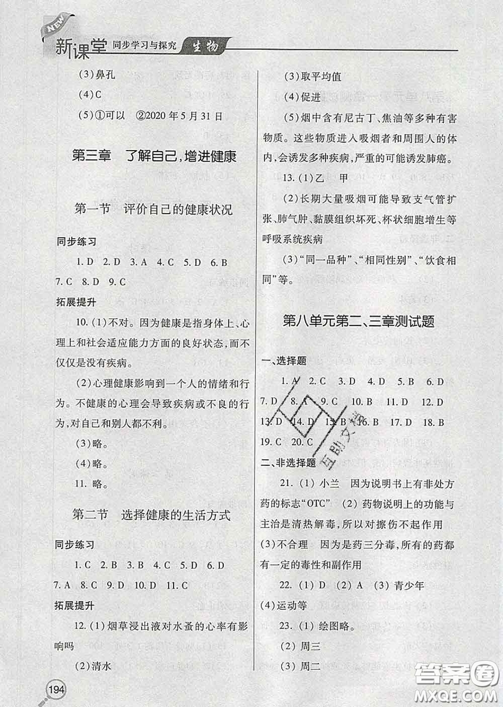 青島出版社2020春新課堂同步學(xué)習(xí)與探究八年級(jí)生物下冊(cè)答案