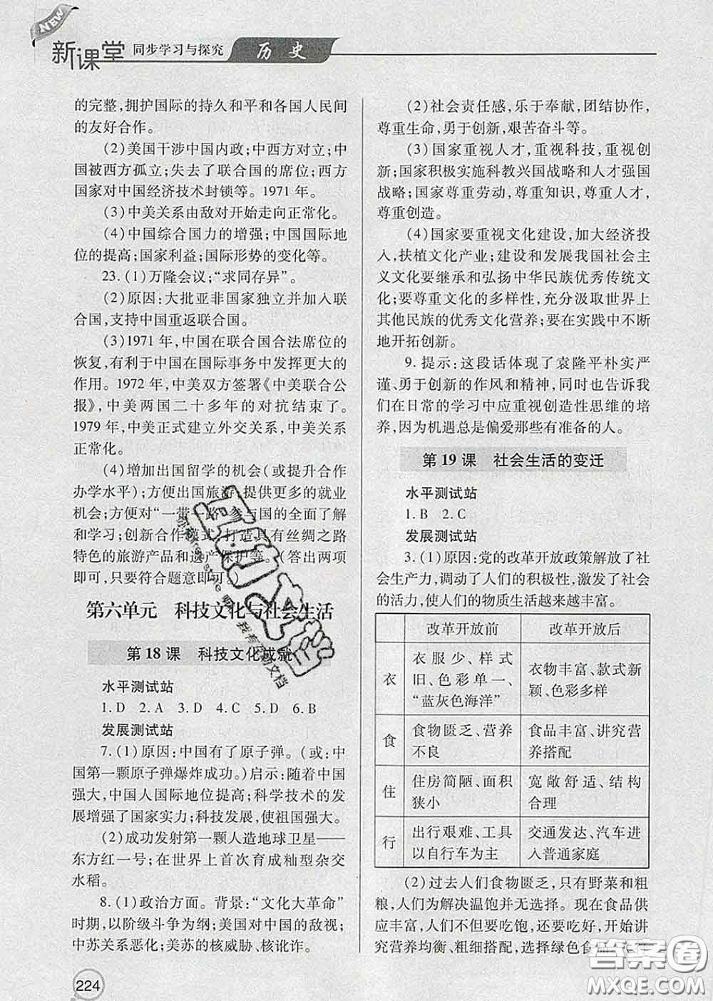 青島出版社2020春新課堂同步學(xué)習(xí)與探究八年級歷史下冊答案