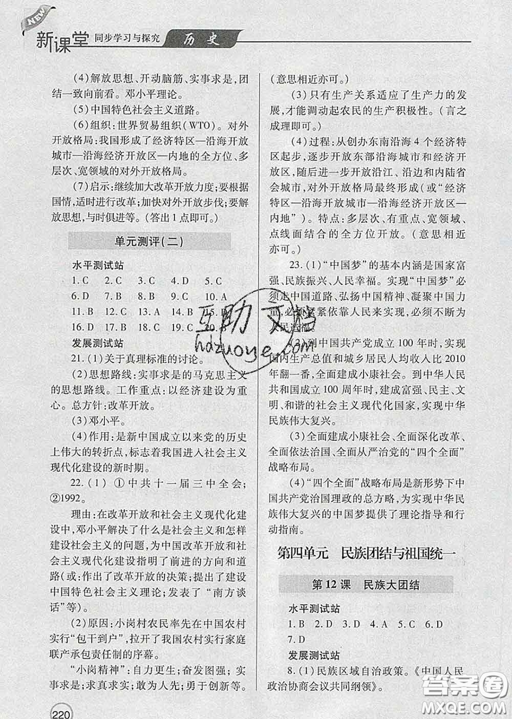 青島出版社2020春新課堂同步學(xué)習(xí)與探究八年級歷史下冊答案