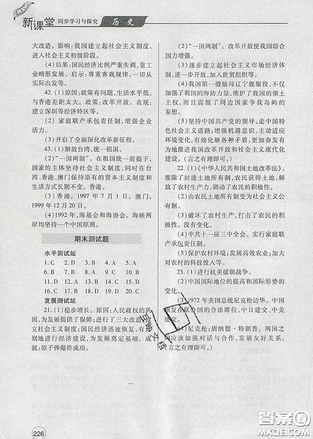 青島出版社2020春新課堂同步學(xué)習(xí)與探究八年級歷史下冊答案