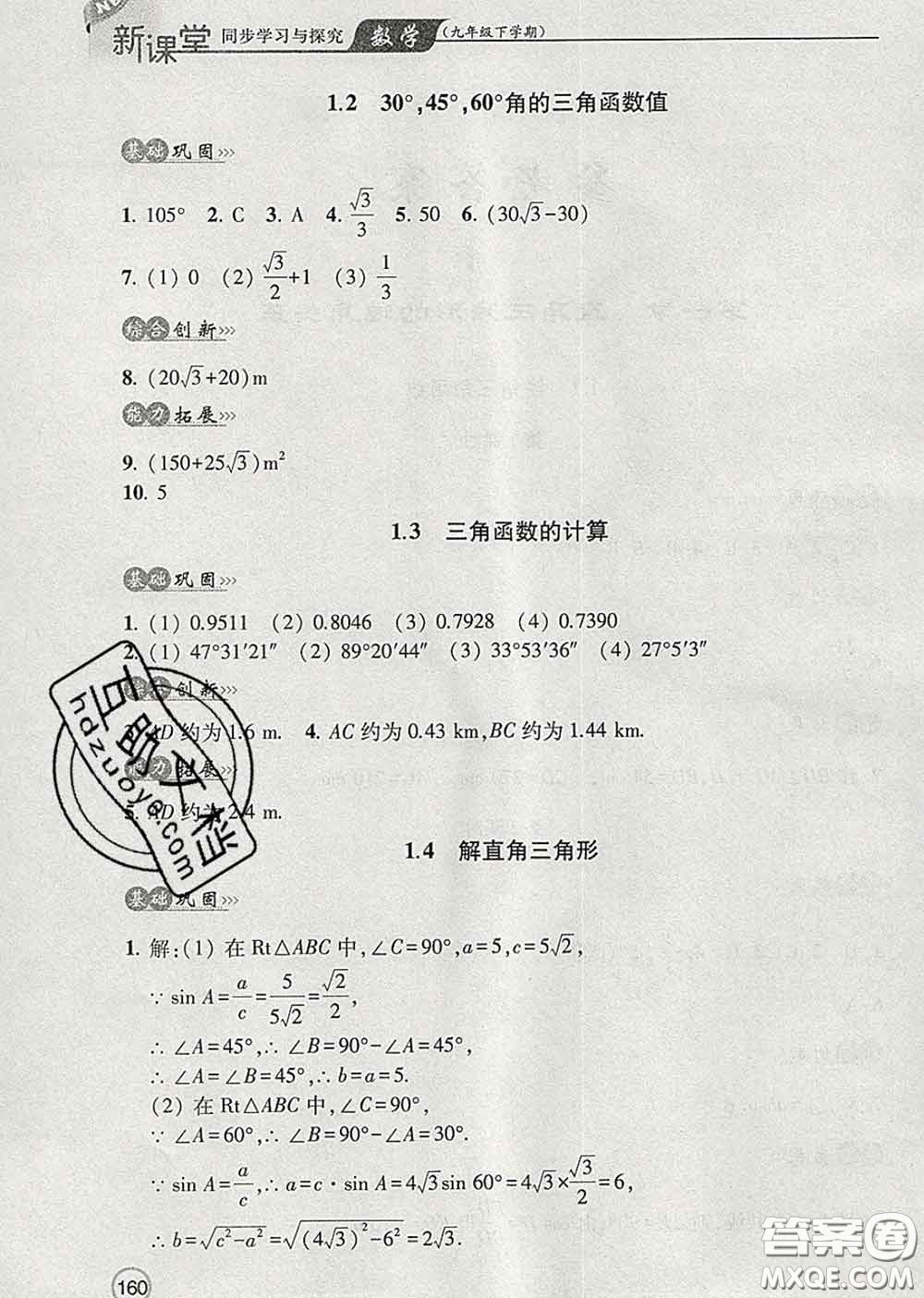 青島出版社2020春新課堂同步學(xué)習(xí)與探究九年級數(shù)學(xué)下冊答案