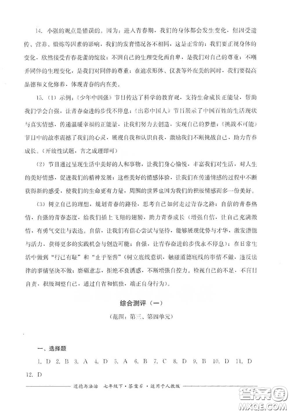 四川教育出版社2020單元測評(píng)七年級(jí)道德與法治下冊人教版答案