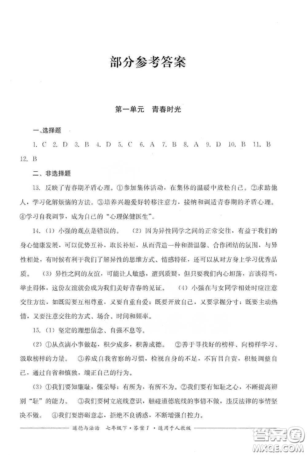 四川教育出版社2020單元測評(píng)七年級(jí)道德與法治下冊人教版答案