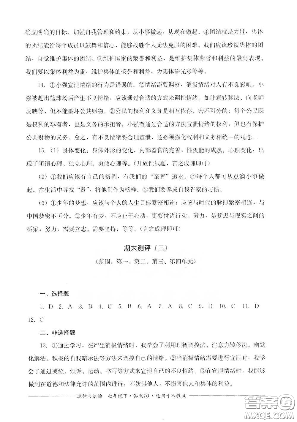 四川教育出版社2020單元測評(píng)七年級(jí)道德與法治下冊人教版答案