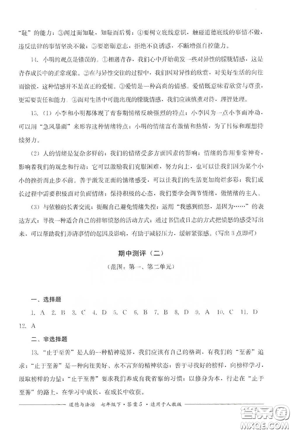 四川教育出版社2020單元測評(píng)七年級(jí)道德與法治下冊人教版答案