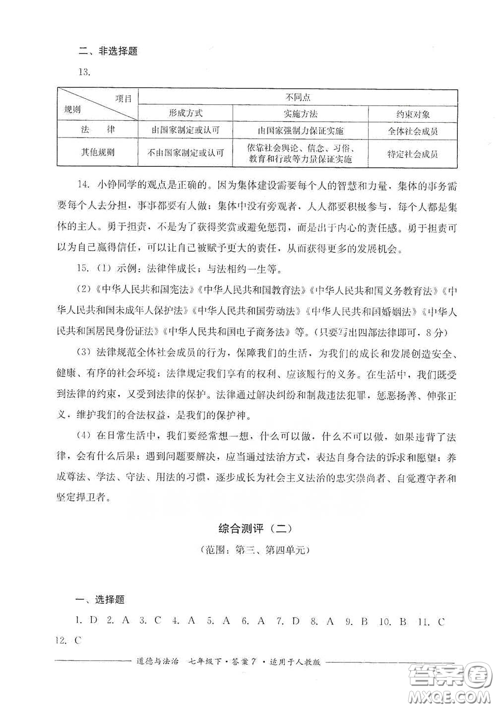 四川教育出版社2020單元測評(píng)七年級(jí)道德與法治下冊人教版答案