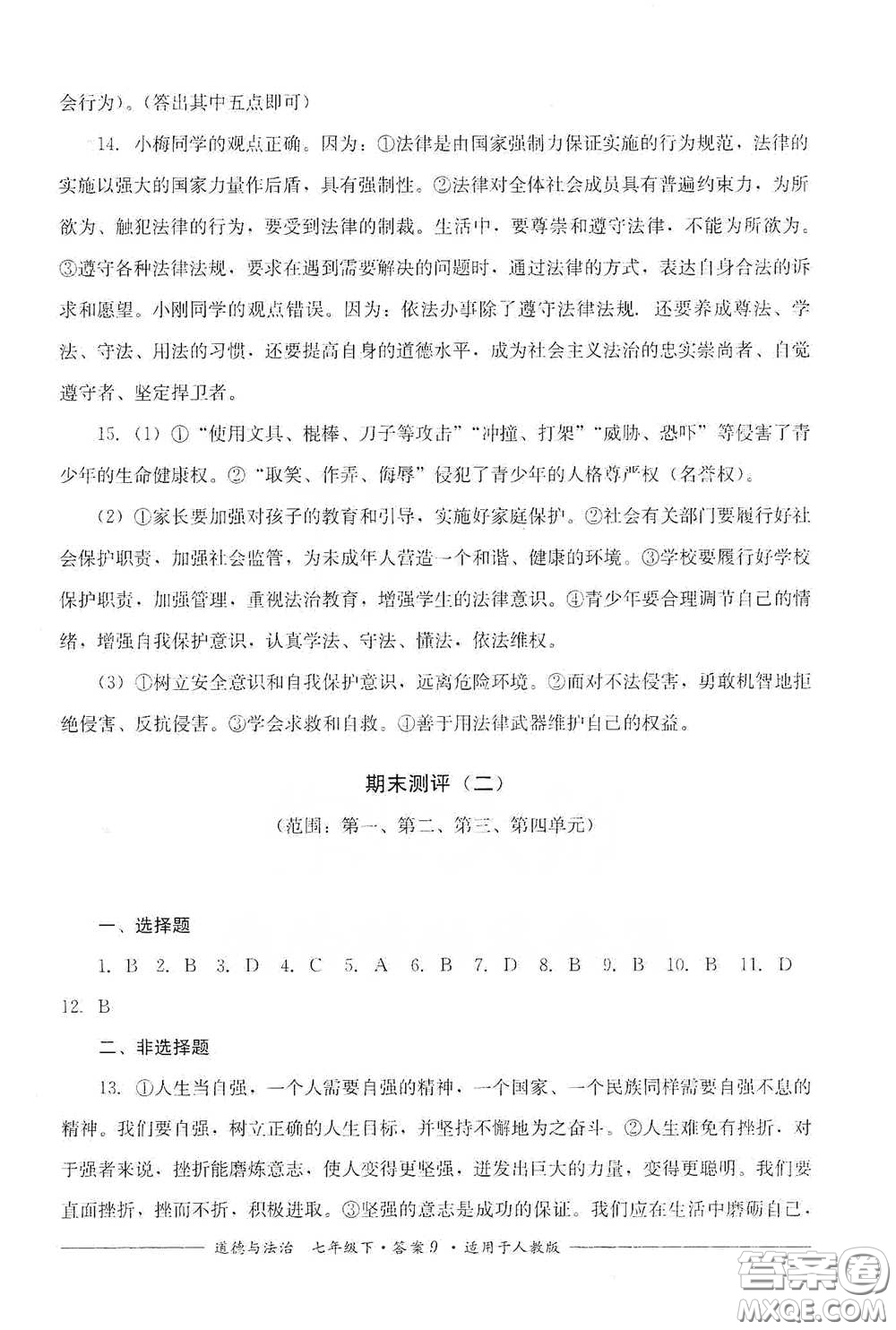 四川教育出版社2020單元測評(píng)七年級(jí)道德與法治下冊人教版答案