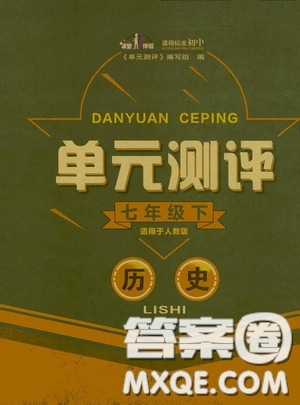 四川教育出版社2020單元測評七年級歷史下冊人教版答案