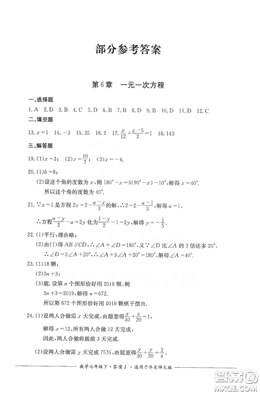 四川教育出版社2020單元測(cè)評(píng)七年級(jí)數(shù)學(xué)下冊(cè)人教版答案