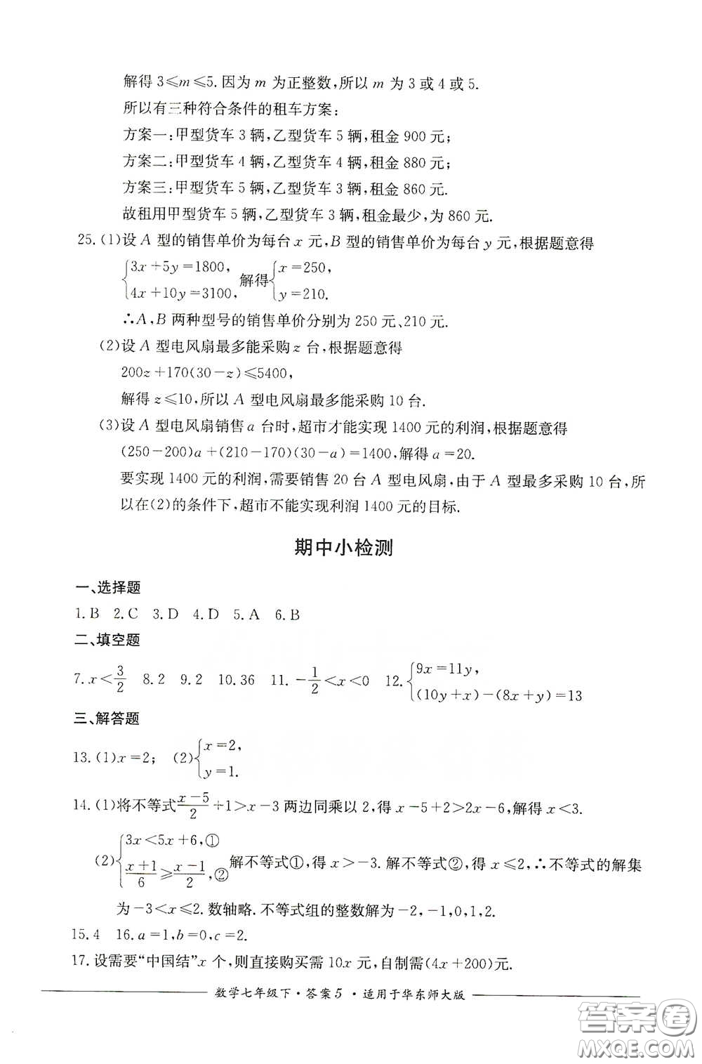 四川教育出版社2020單元測(cè)評(píng)七年級(jí)數(shù)學(xué)下冊(cè)人教版答案