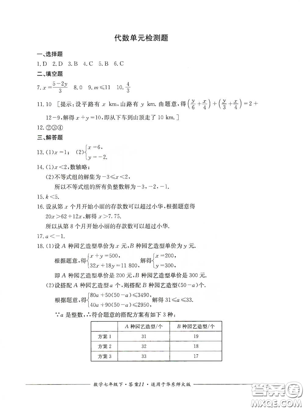 四川教育出版社2020單元測(cè)評(píng)七年級(jí)數(shù)學(xué)下冊(cè)人教版答案