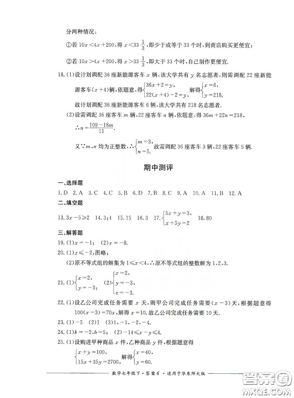 四川教育出版社2020單元測(cè)評(píng)七年級(jí)數(shù)學(xué)下冊(cè)人教版答案