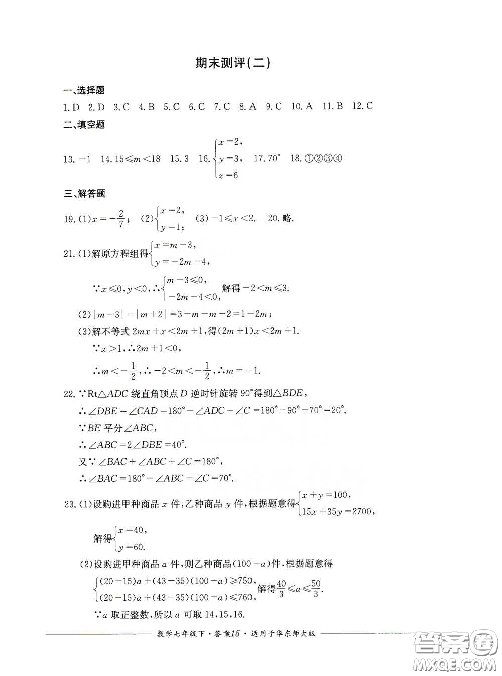 四川教育出版社2020單元測(cè)評(píng)七年級(jí)數(shù)學(xué)下冊(cè)人教版答案