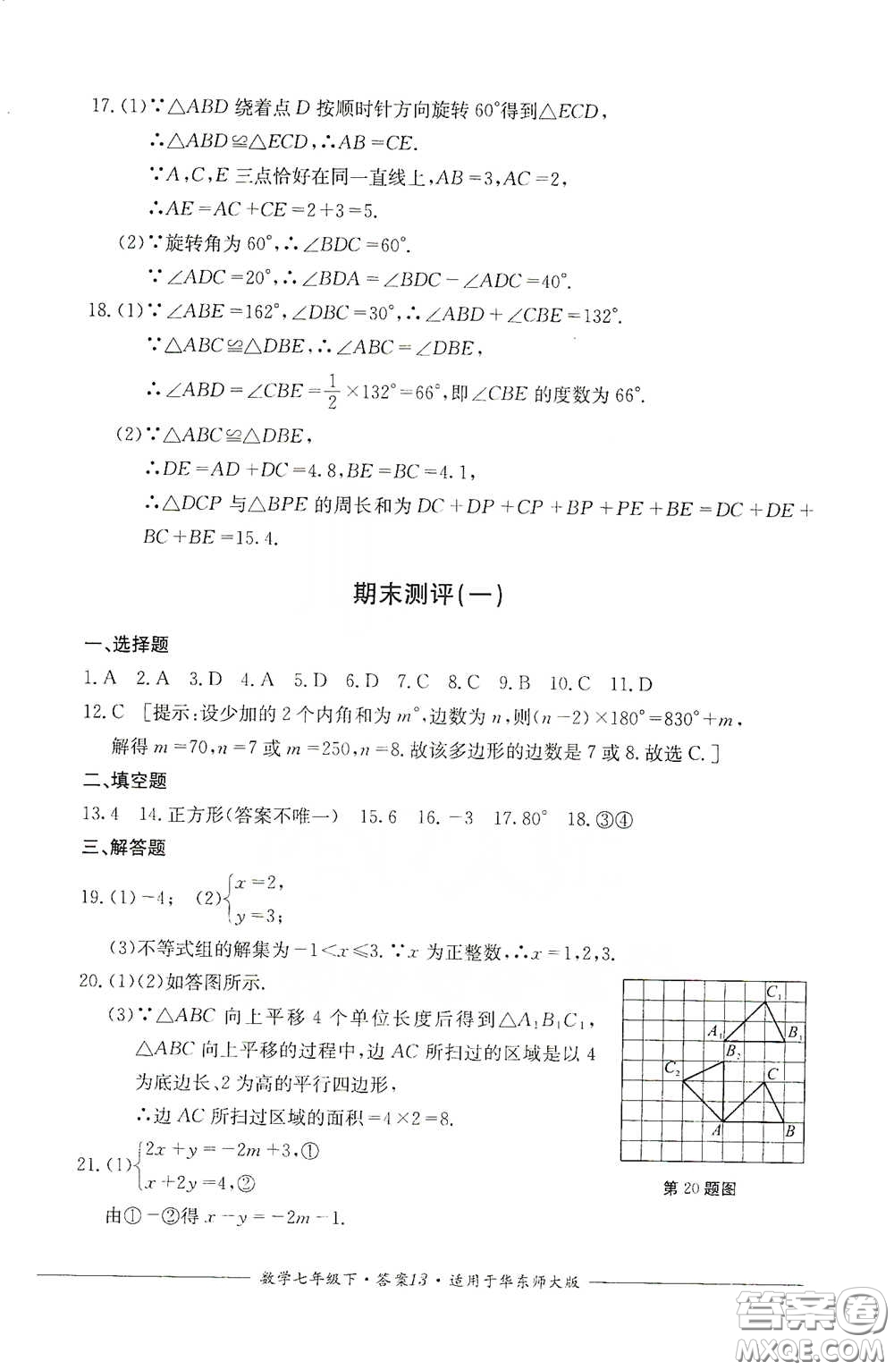 四川教育出版社2020單元測(cè)評(píng)七年級(jí)數(shù)學(xué)下冊(cè)人教版答案