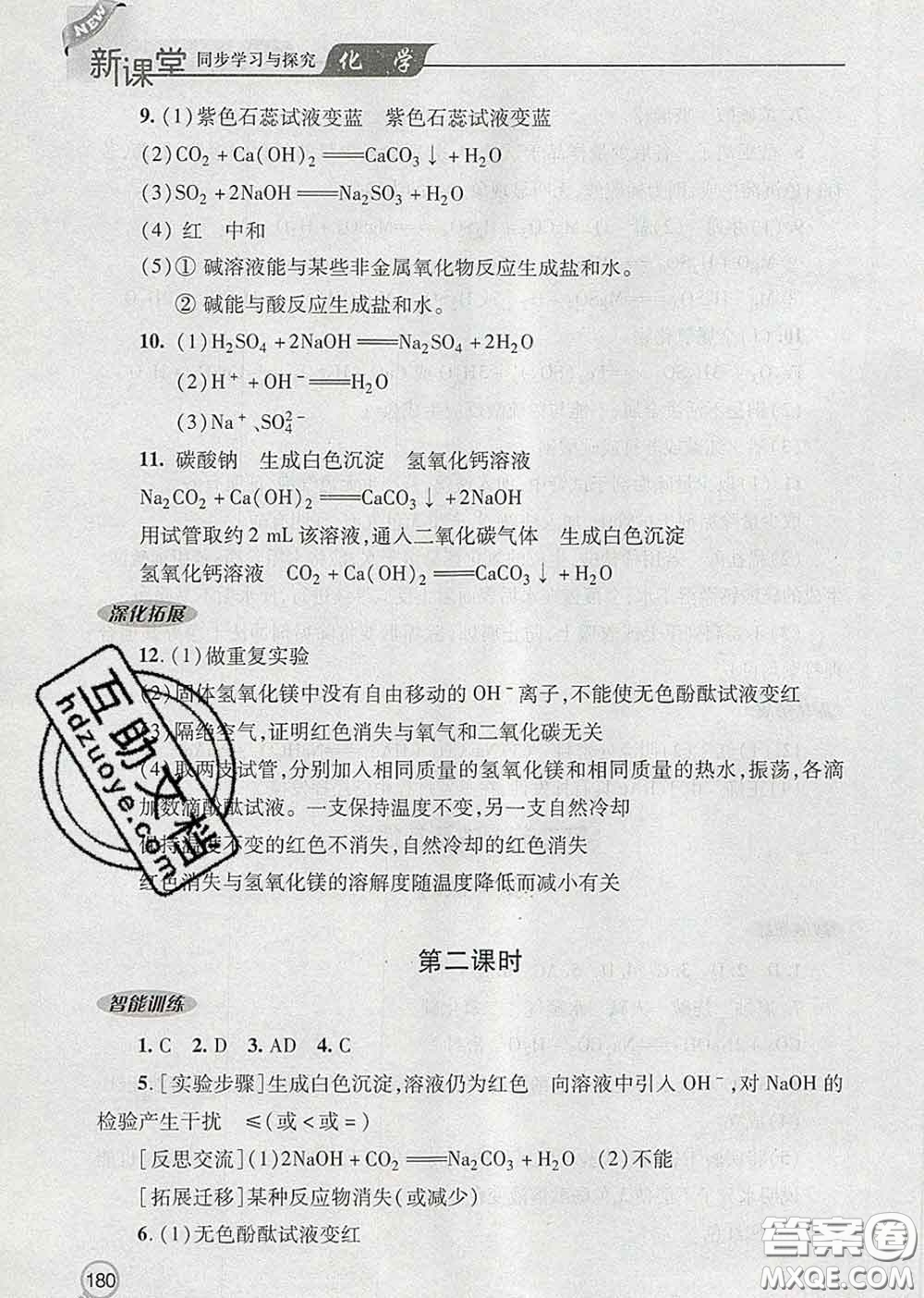 青島出版社2020春新課堂同步學(xué)習(xí)與探究九年級(jí)化學(xué)下冊(cè)答案