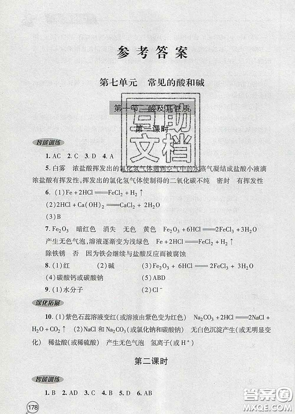 青島出版社2020春新課堂同步學(xué)習(xí)與探究九年級(jí)化學(xué)下冊(cè)答案