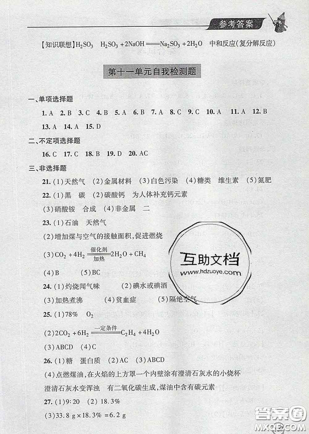 青島出版社2020春新課堂同步學(xué)習(xí)與探究九年級(jí)化學(xué)下冊(cè)答案