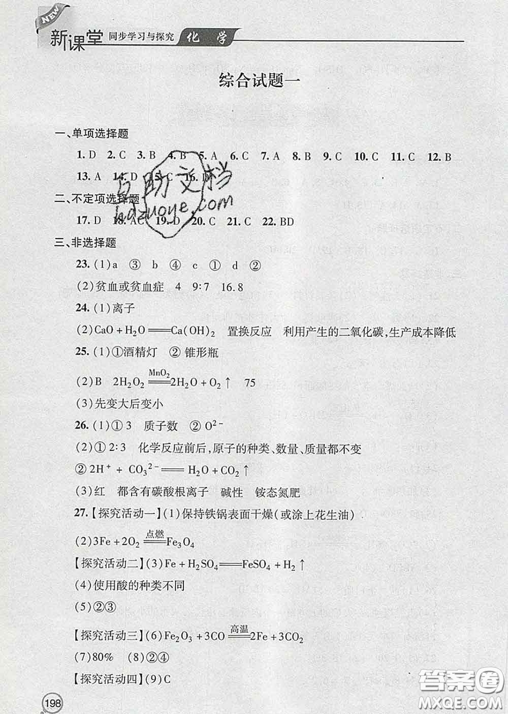 青島出版社2020春新課堂同步學(xué)習(xí)與探究九年級(jí)化學(xué)下冊(cè)答案