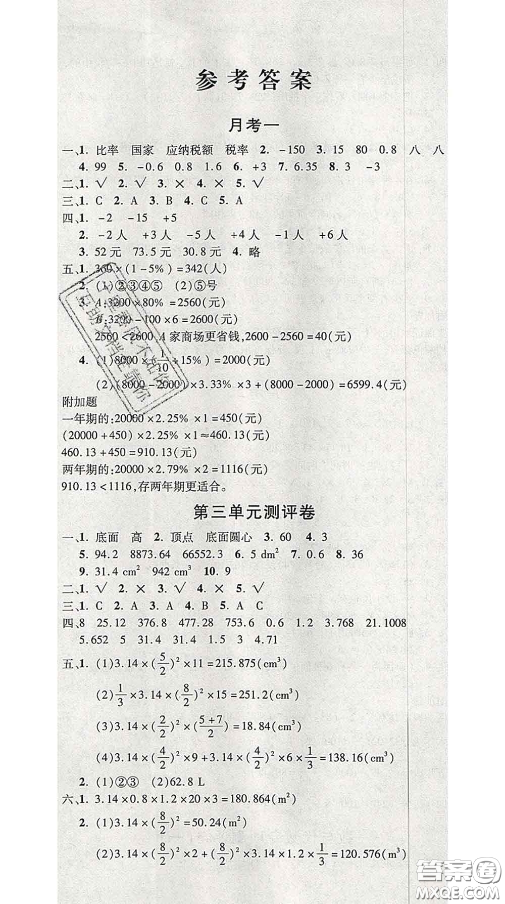 三甲文化2020新版創(chuàng)新考王完全試卷六年級(jí)數(shù)學(xué)下冊人教版答案