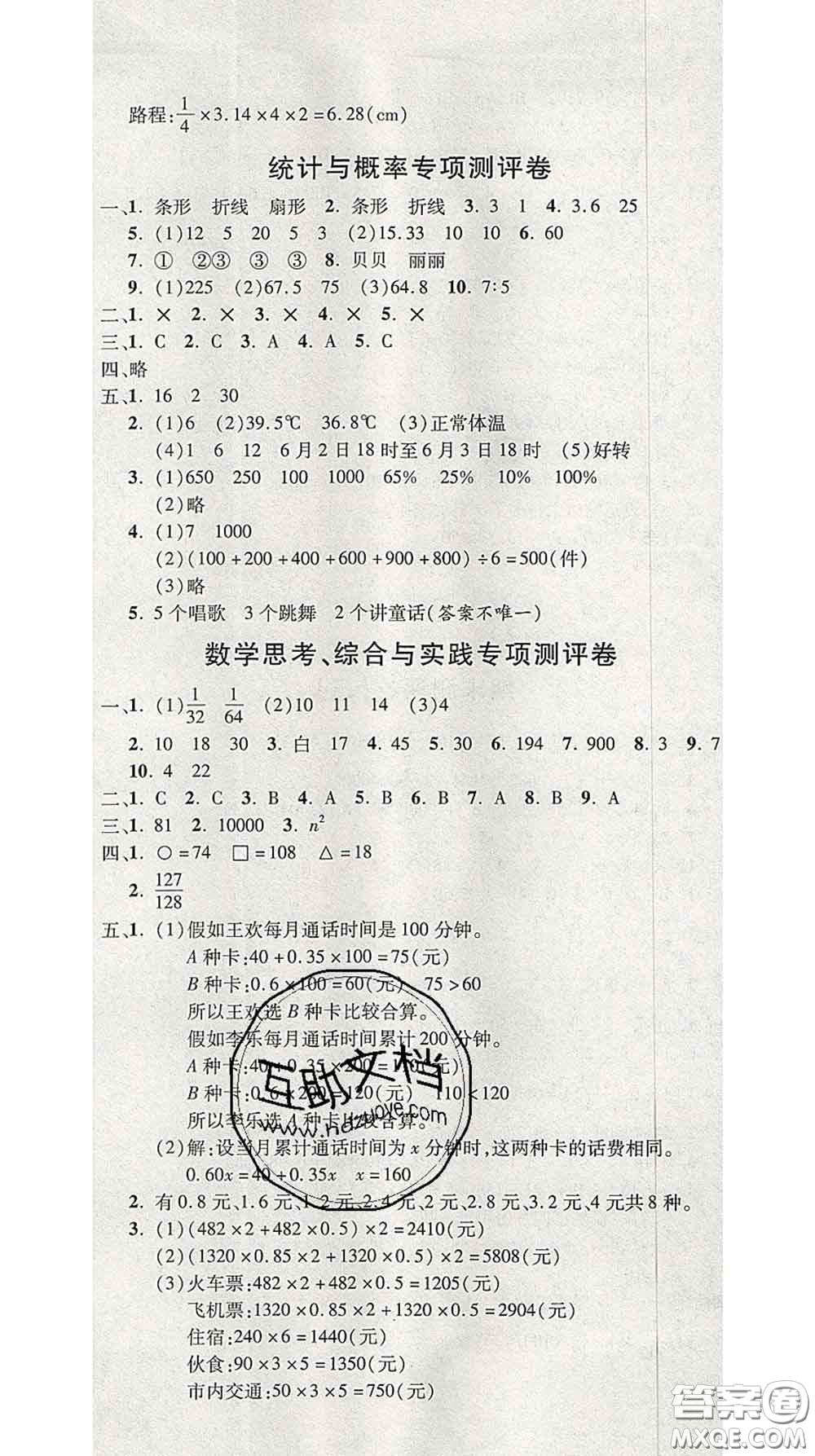 三甲文化2020新版創(chuàng)新考王完全試卷六年級(jí)數(shù)學(xué)下冊人教版答案