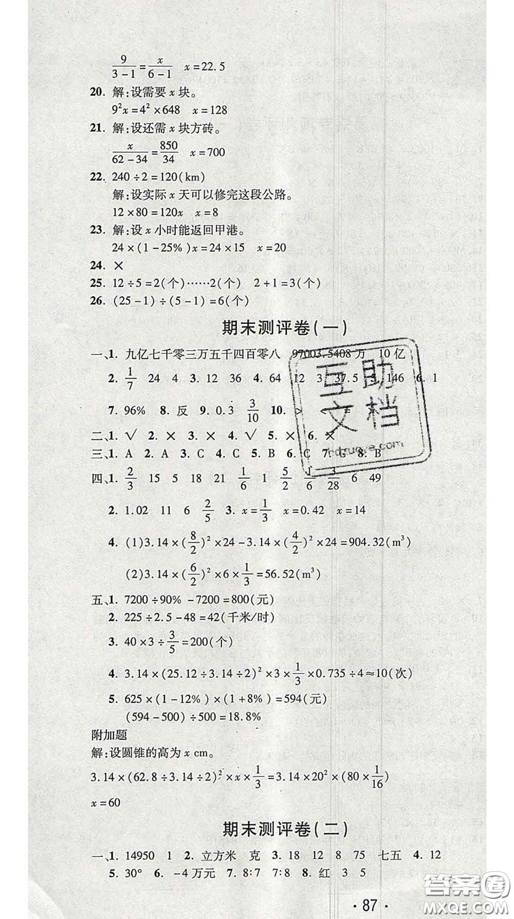 三甲文化2020新版創(chuàng)新考王完全試卷六年級(jí)數(shù)學(xué)下冊人教版答案