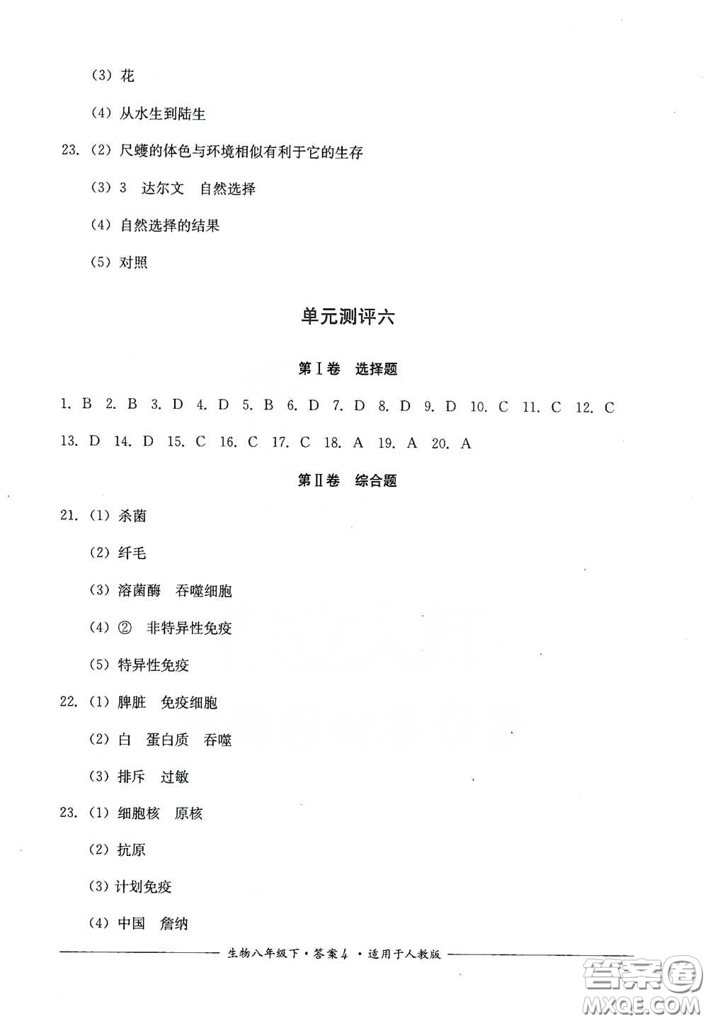 四川教育出版社2020單元測評八年級生物下冊人教版答案