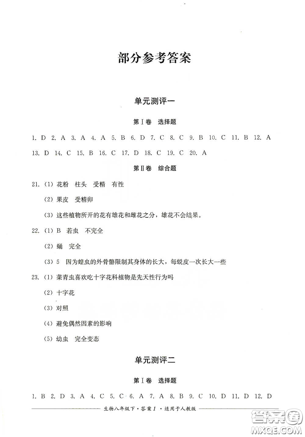 四川教育出版社2020單元測評八年級生物下冊人教版答案