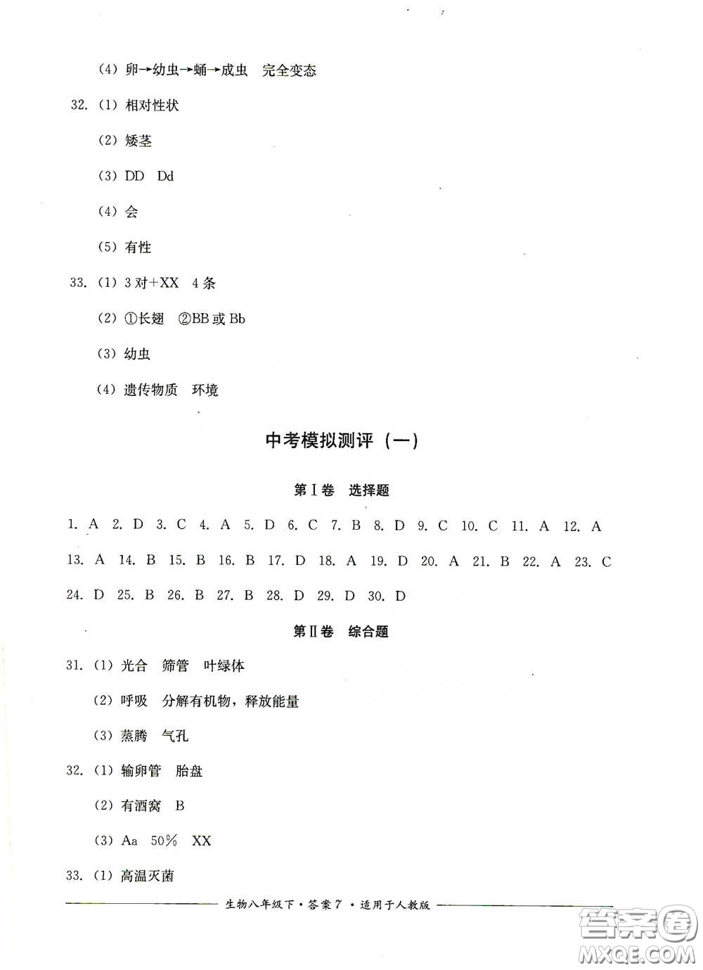 四川教育出版社2020單元測評八年級生物下冊人教版答案