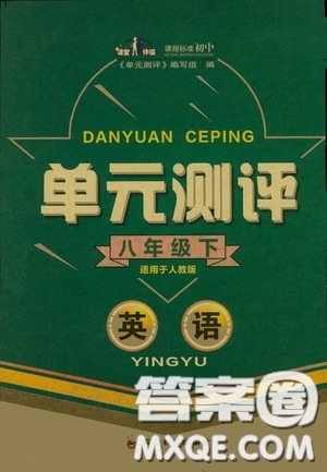 四川教育出版社2020單元測(cè)評(píng)八年級(jí)英語(yǔ)下冊(cè)人教版答案