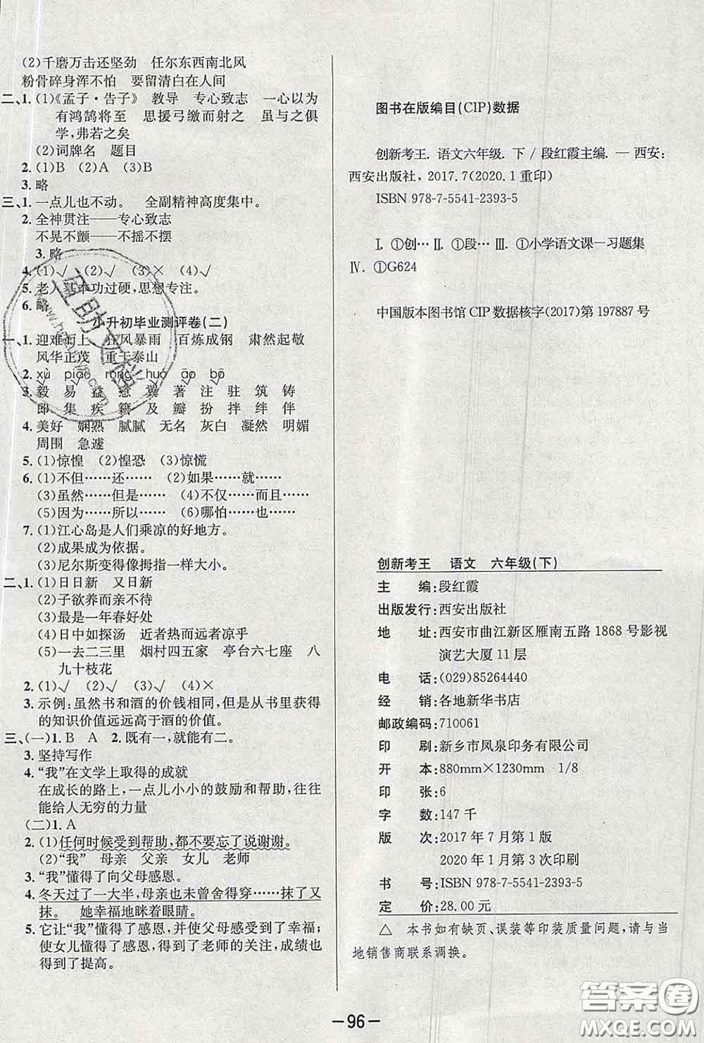 三甲文化2020新版創(chuàng)新考王完全試卷六年級(jí)語(yǔ)文下冊(cè)人教版答案