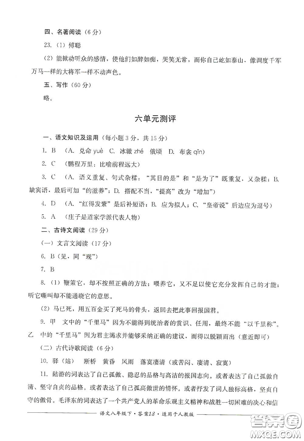 四川教育出版社2020單元測評八年級語文下冊人教版答案