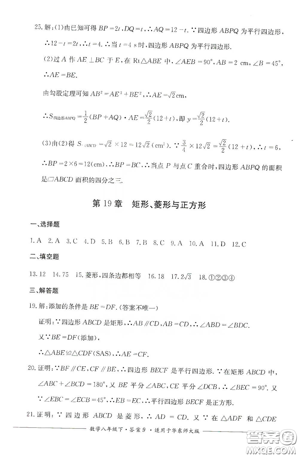 四川教育出版社2020單元測(cè)評(píng)八年級(jí)數(shù)學(xué)下冊(cè)華東師大版答案