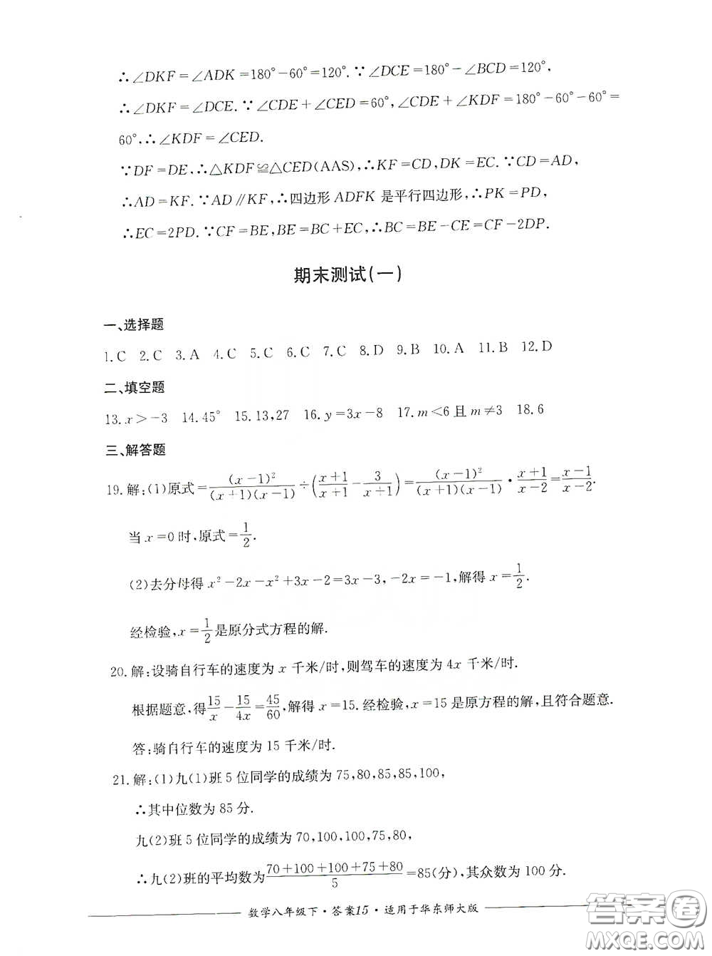 四川教育出版社2020單元測(cè)評(píng)八年級(jí)數(shù)學(xué)下冊(cè)華東師大版答案