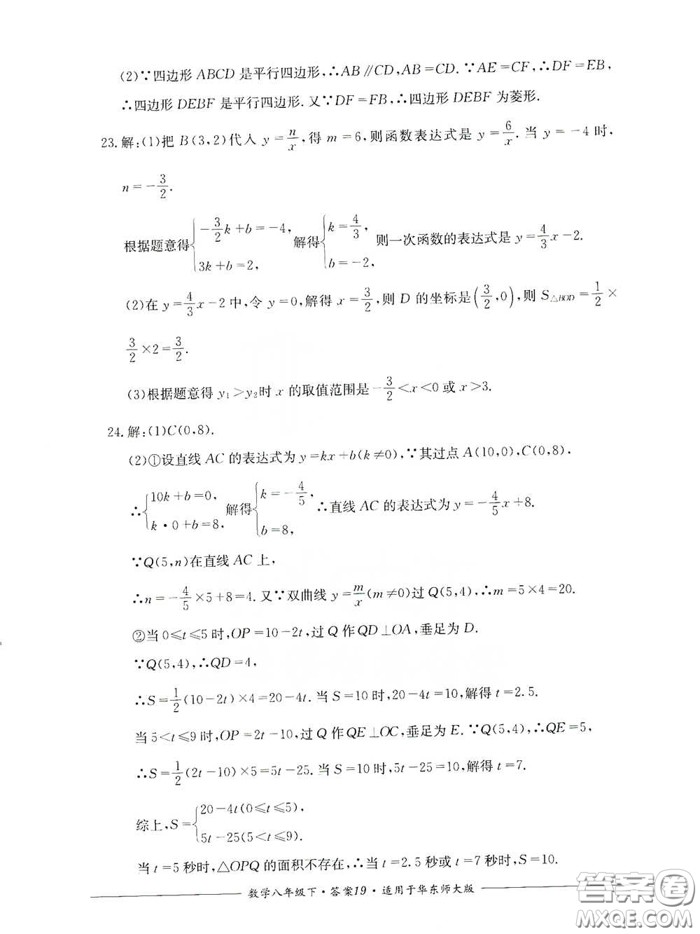 四川教育出版社2020單元測(cè)評(píng)八年級(jí)數(shù)學(xué)下冊(cè)華東師大版答案