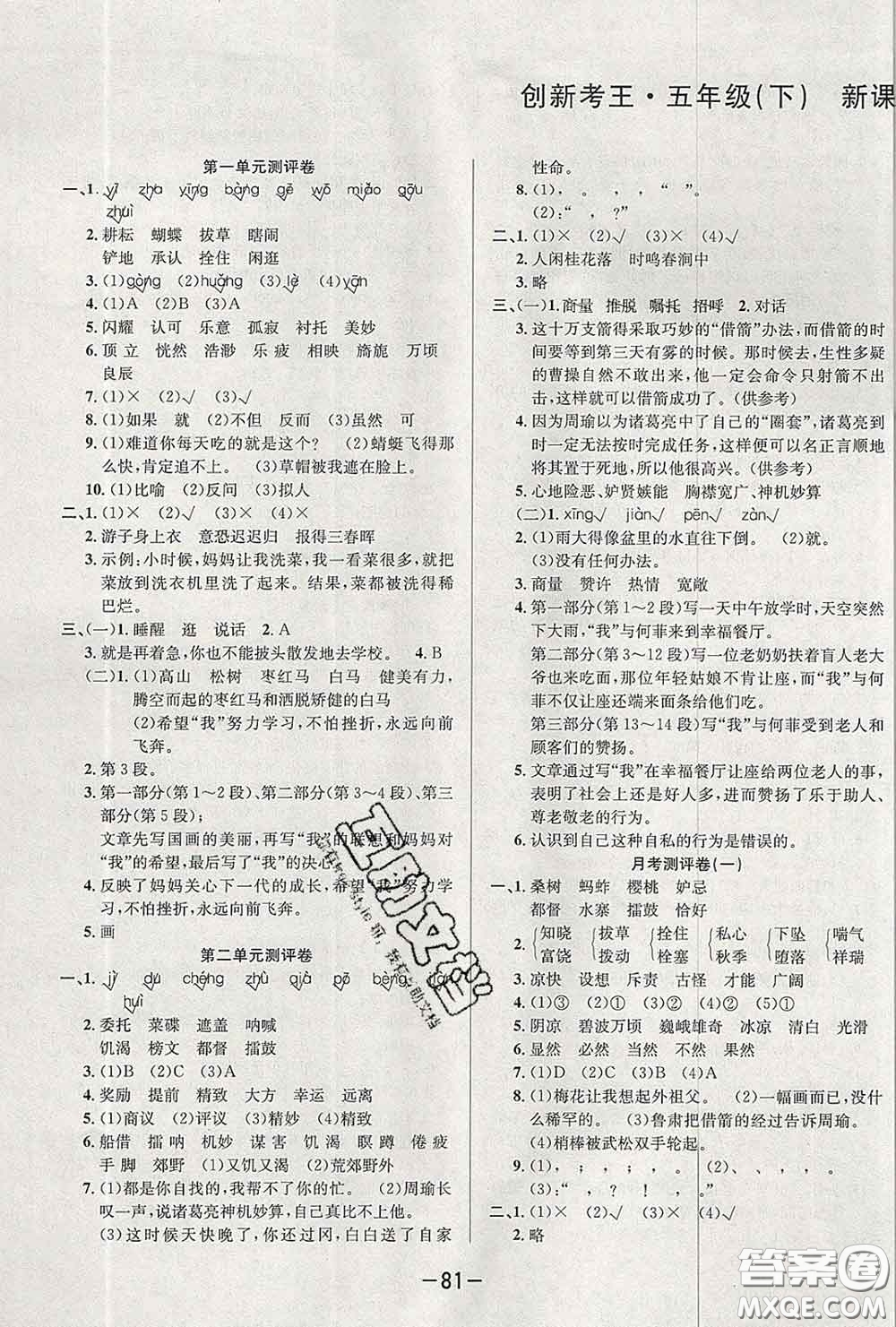 三甲文化2020新版創(chuàng)新考王完全試卷五年級語文下冊人教版答案