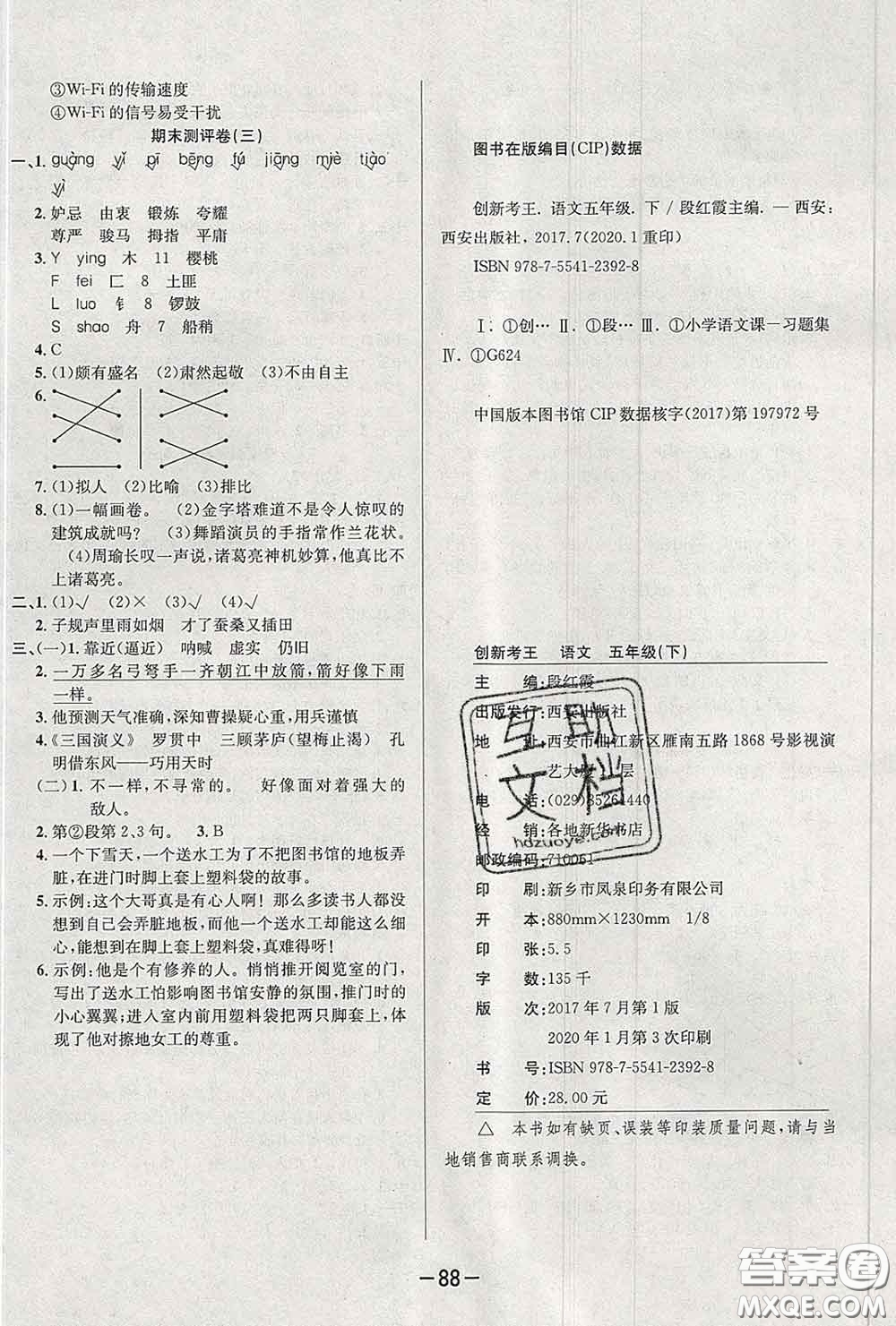 三甲文化2020新版創(chuàng)新考王完全試卷五年級語文下冊人教版答案