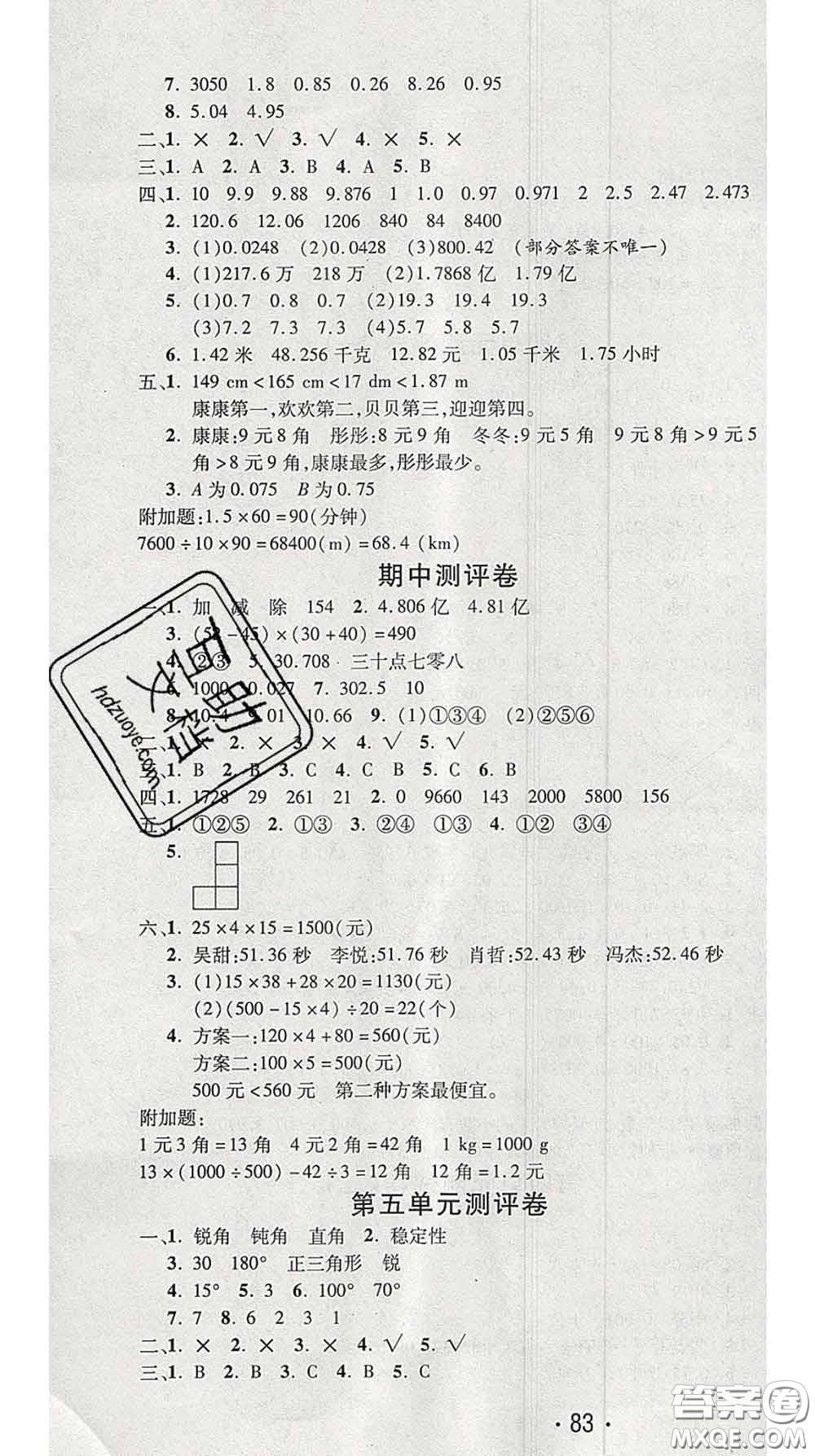 三甲文化2020新版創(chuàng)新考王完全試卷四年級數(shù)學(xué)下冊人教版答案